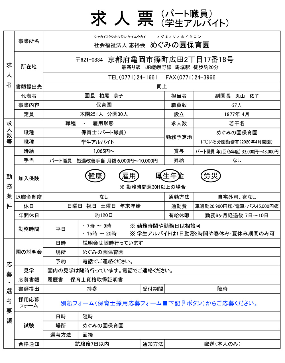 kyujin-20250502-gakusei.jpg(306456 byte)