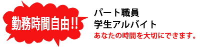 part-time_202501.jpg(53342 byte)
